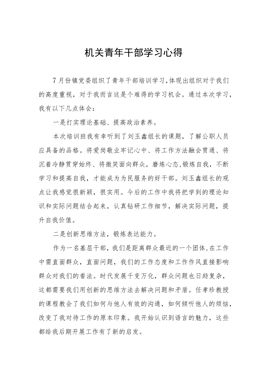 2022年年轻干部理论学习心得体会五篇模板.docx_第1页