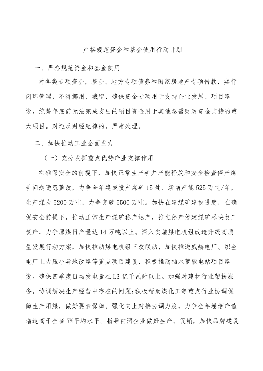 严格规范资金和基金使用行动计划.docx_第1页