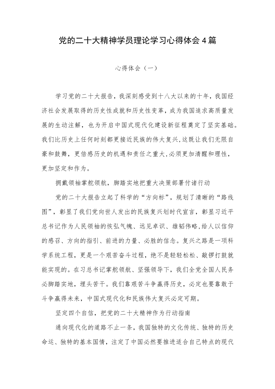 2022－2023党的报告精神学员理论学习心得体会4篇.docx_第1页