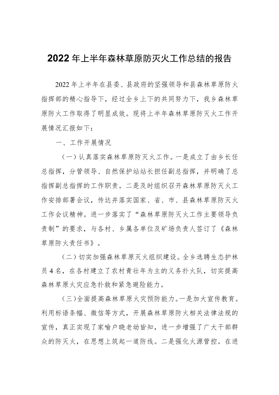 2022年上半年森林草原防灭火工作总结的报告.docx_第1页