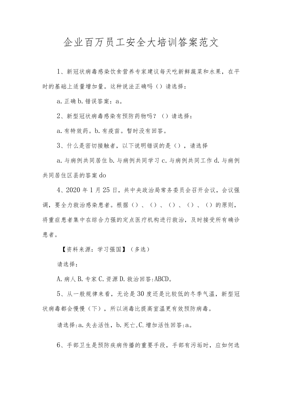 企业百万员工安全大培训答案范文.docx_第1页