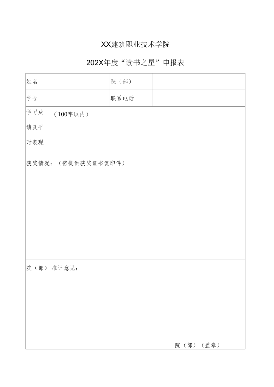 XX建筑职业技术学院202X年度“读书之星”申报表.docx_第1页