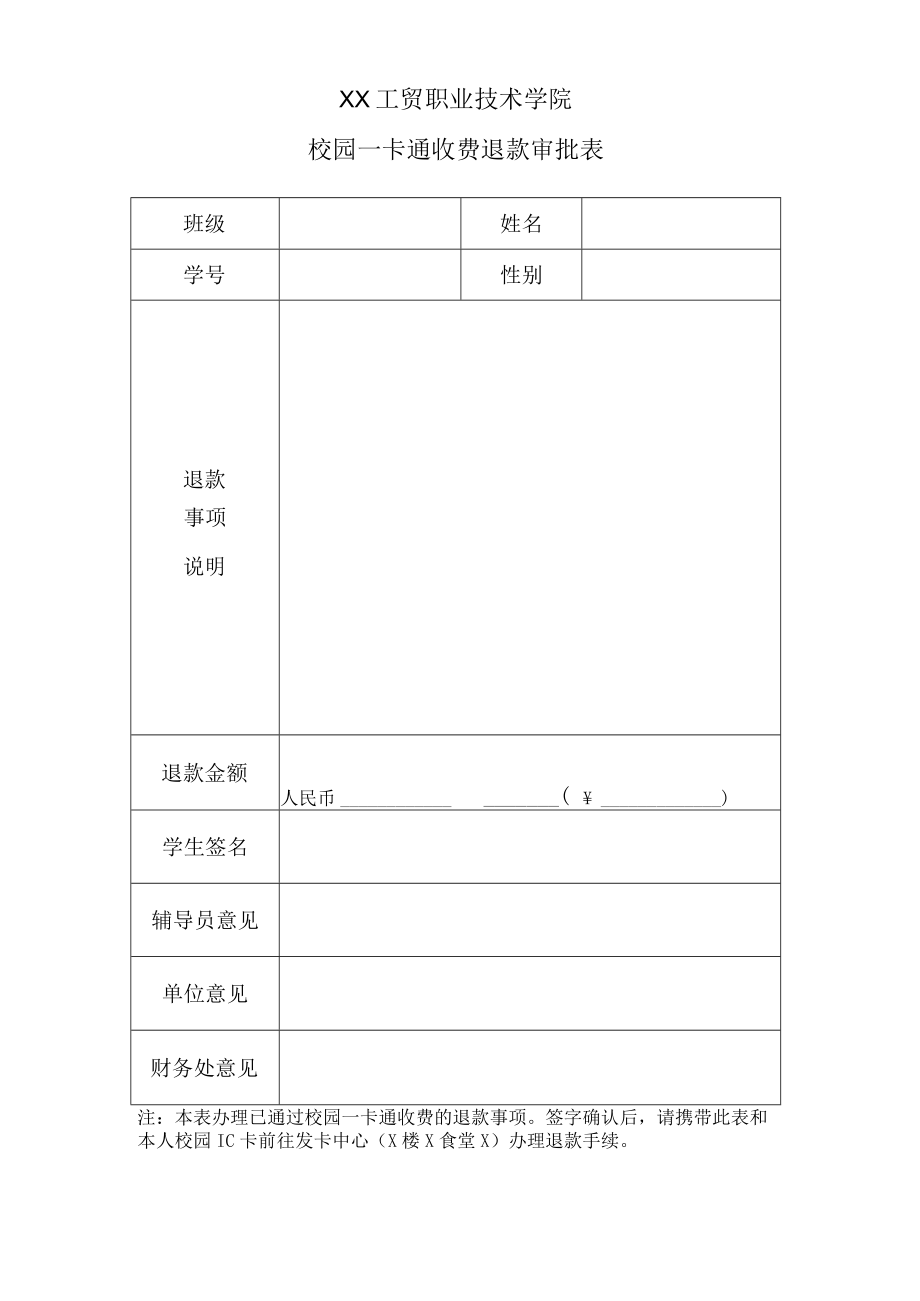 XX工贸职业技术学院校园一卡通收费退款审批表.docx_第1页