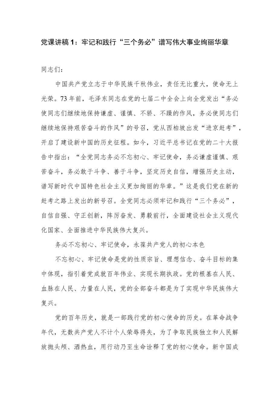 2022年学习“三个务必”重要讲话精神党课讲稿3篇.docx_第1页