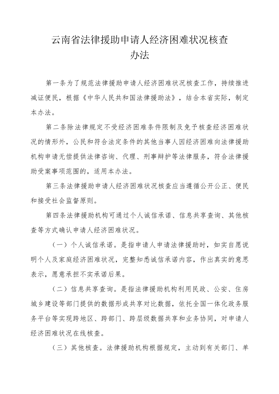 云南省法律援助申请人经济困难状况核查办法.docx_第1页