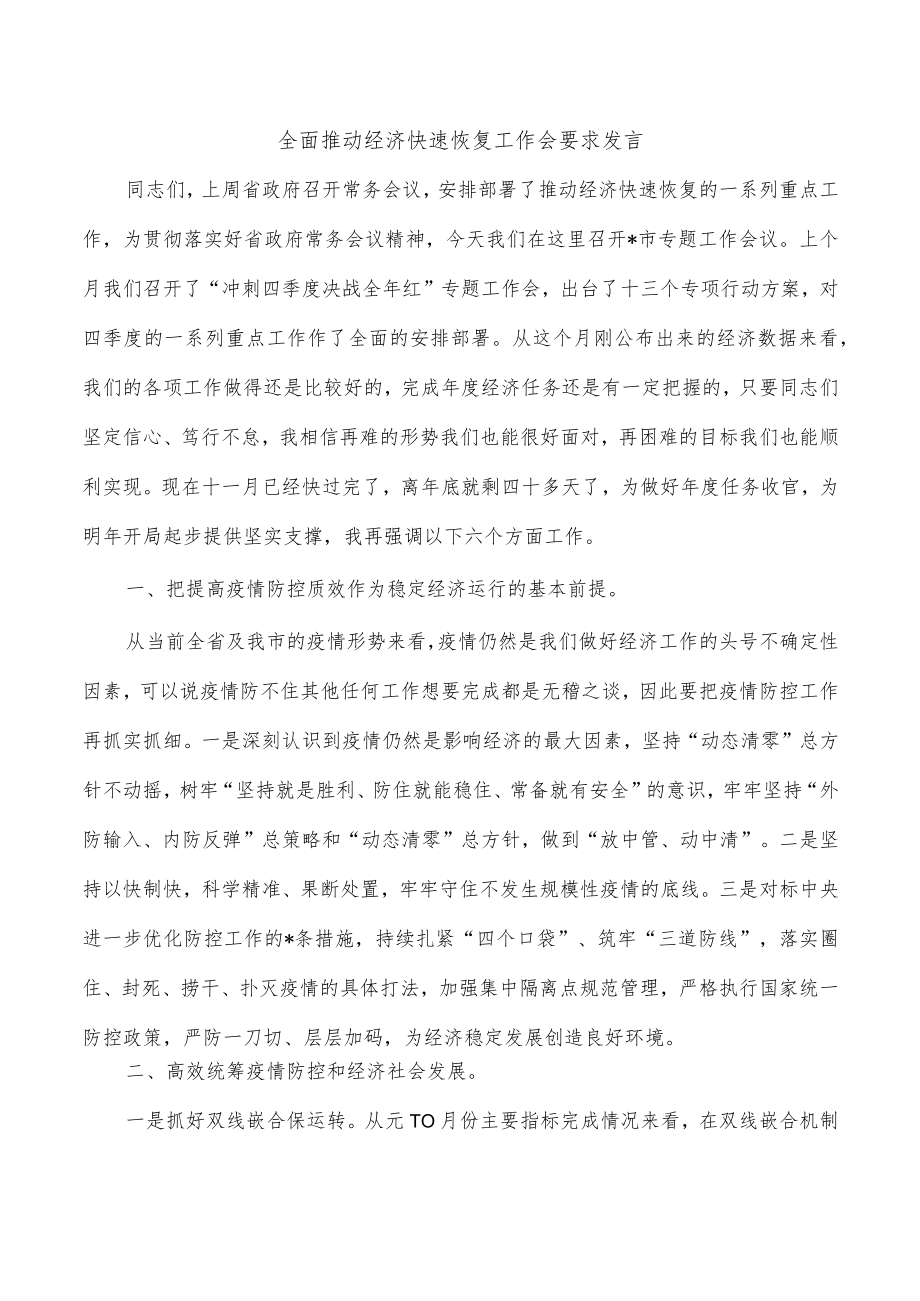 全面推动经济快速恢复工作会要求发言.docx_第1页