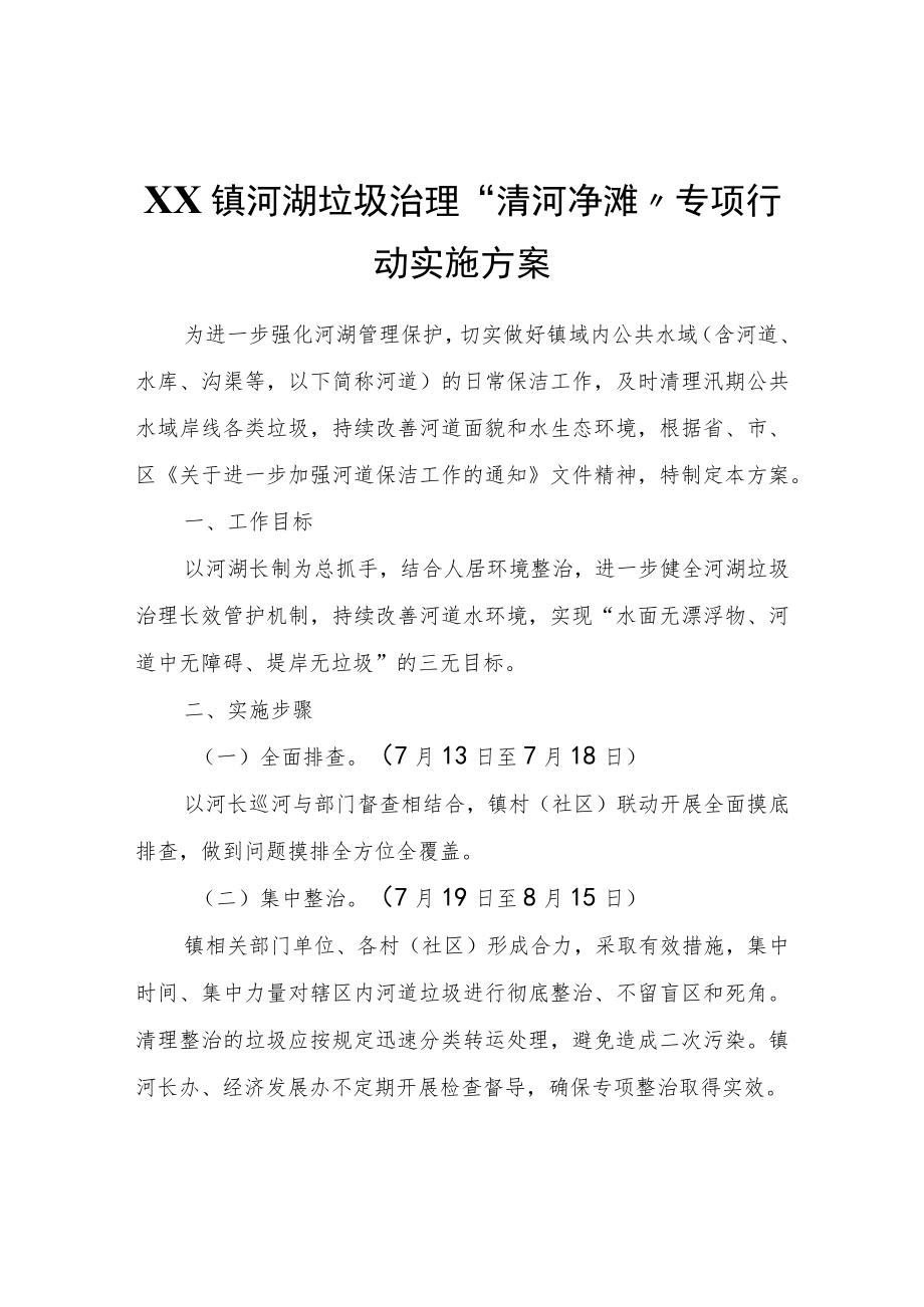 XX镇河湖垃圾治理“清河净滩”专项行动实施方案.docx_第1页