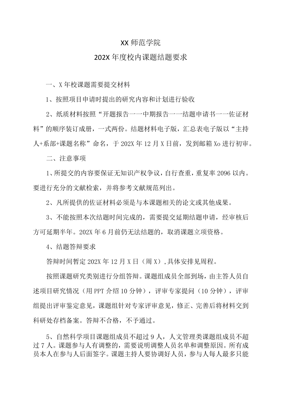 XX师范学院202X年度校内课题结题要求.docx_第1页