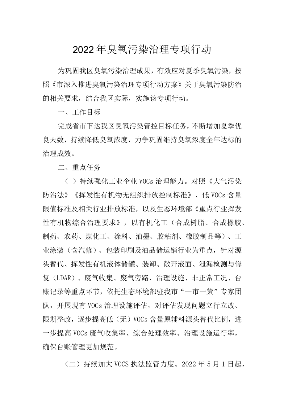 2022年臭氧污染治理专项行动.docx_第1页