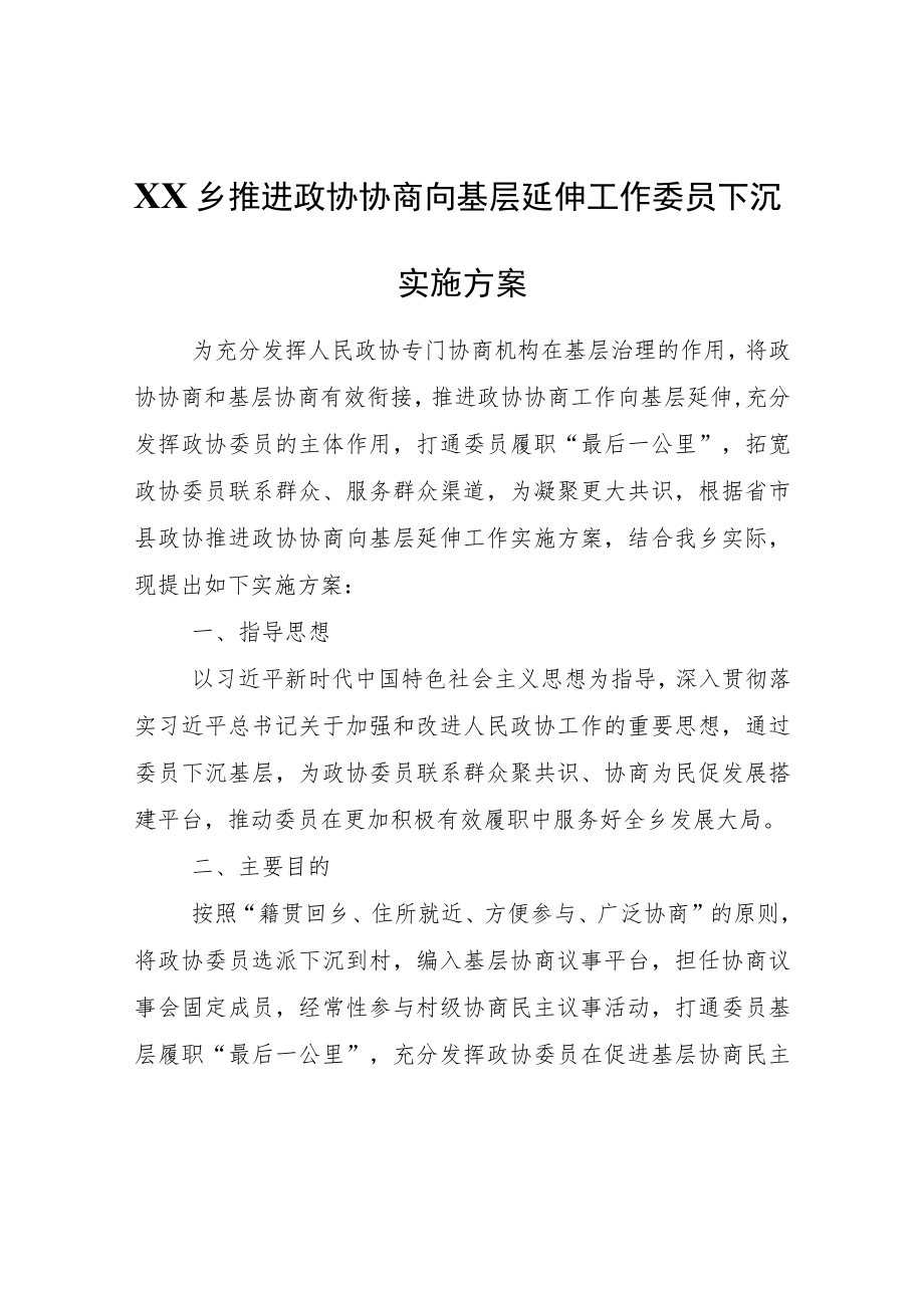 XX乡推进政协协商向基层延伸工作委员下沉实施方案.docx_第1页