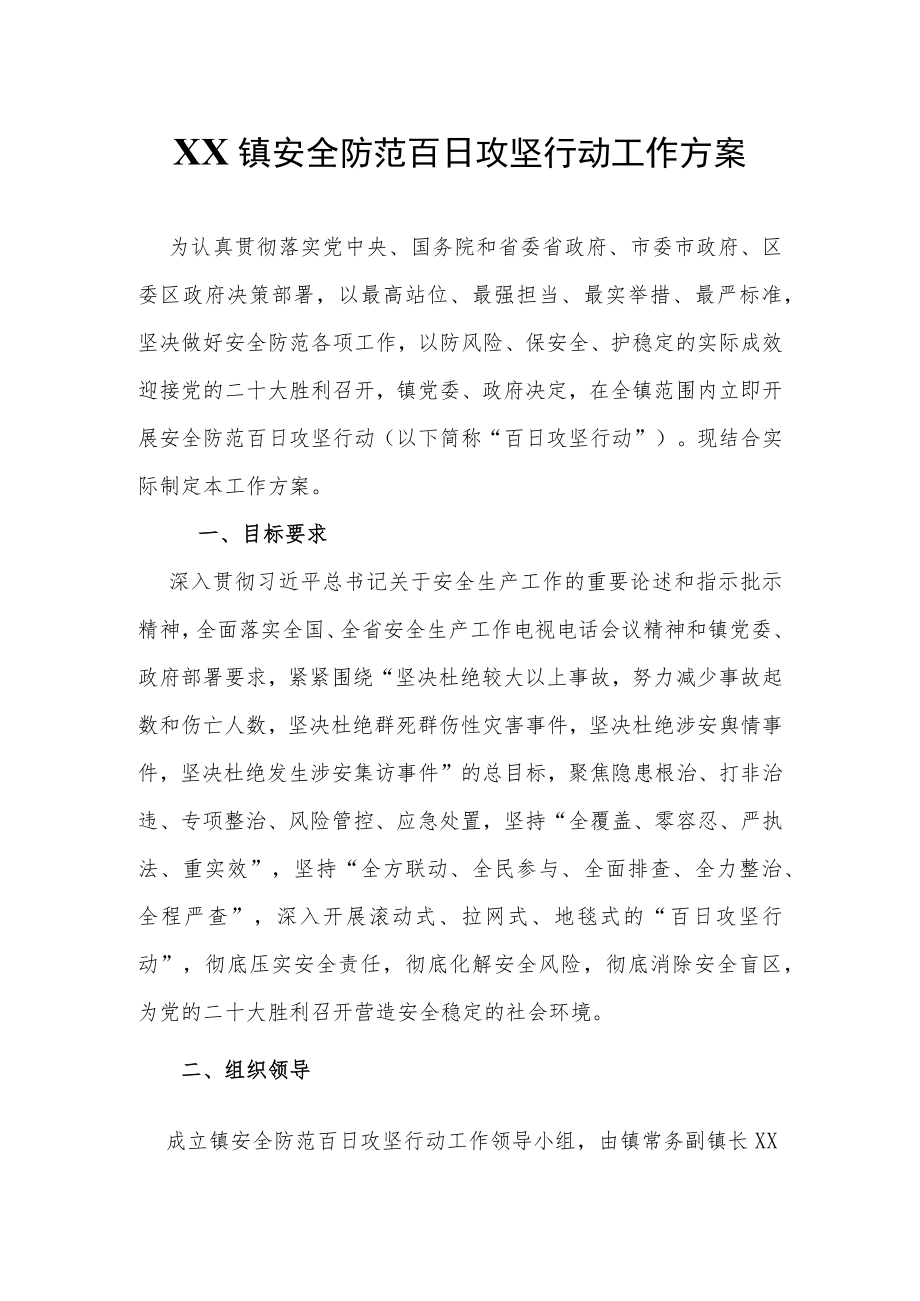 XX镇安全防范百日攻坚行动工作方案.docx_第1页