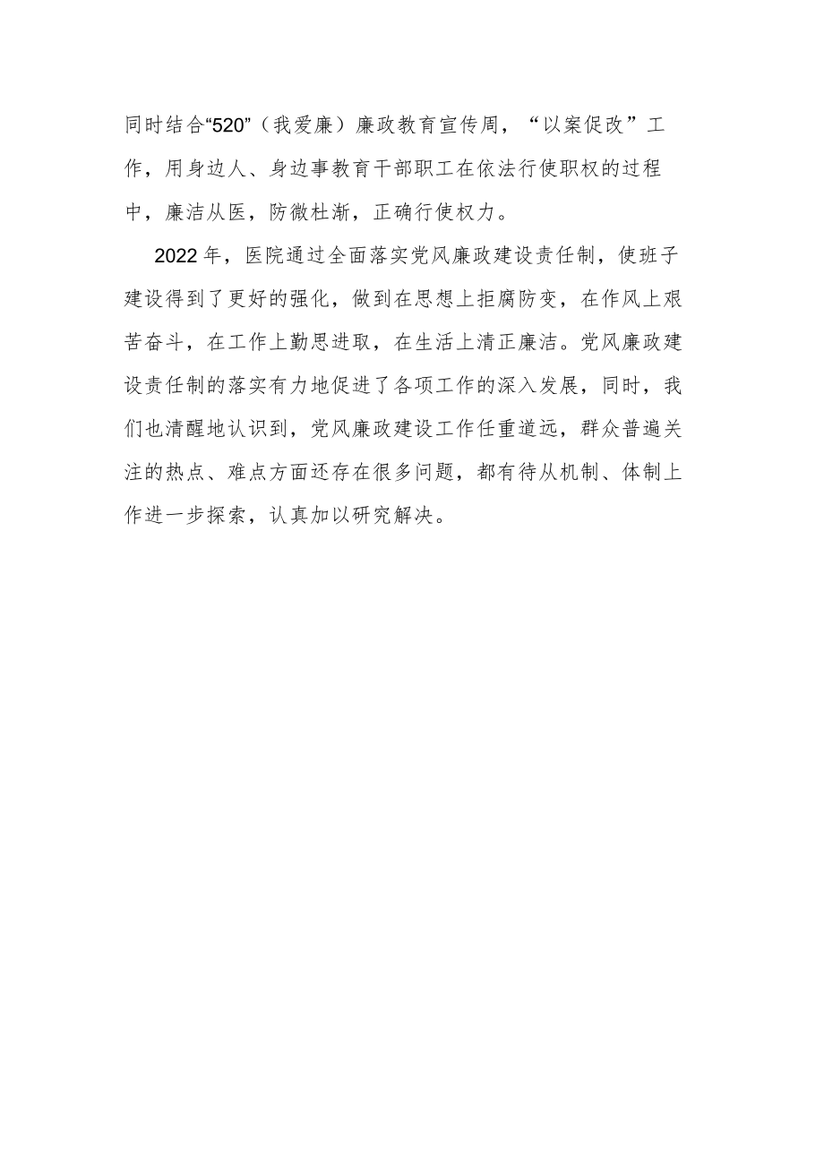 2022年医院党风廉政建设工作总结.docx_第2页