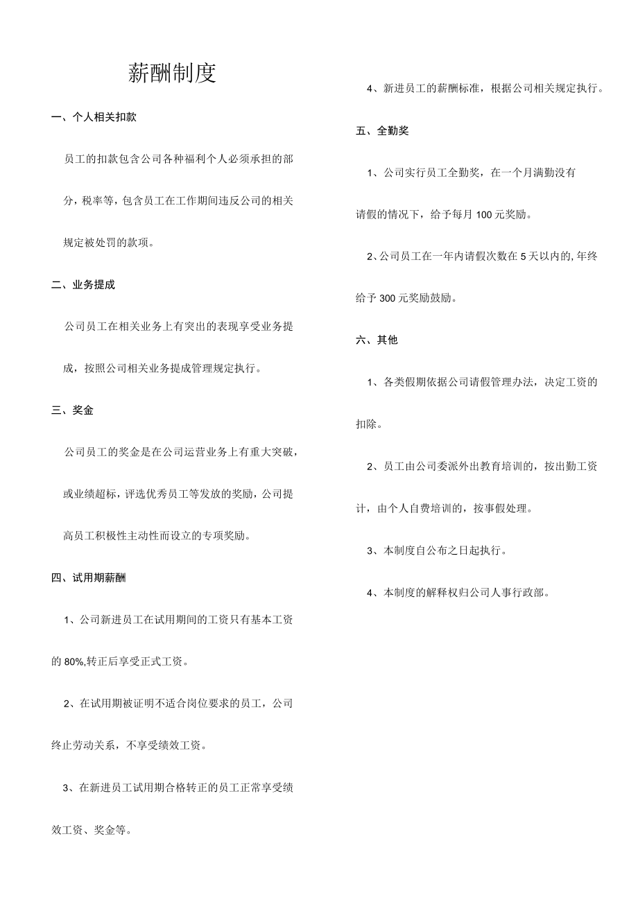 中小企业薪酬制度.docx_第1页