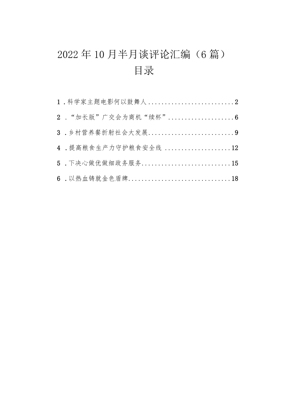 2022年10月半月谈评论汇编（6篇）.docx_第1页