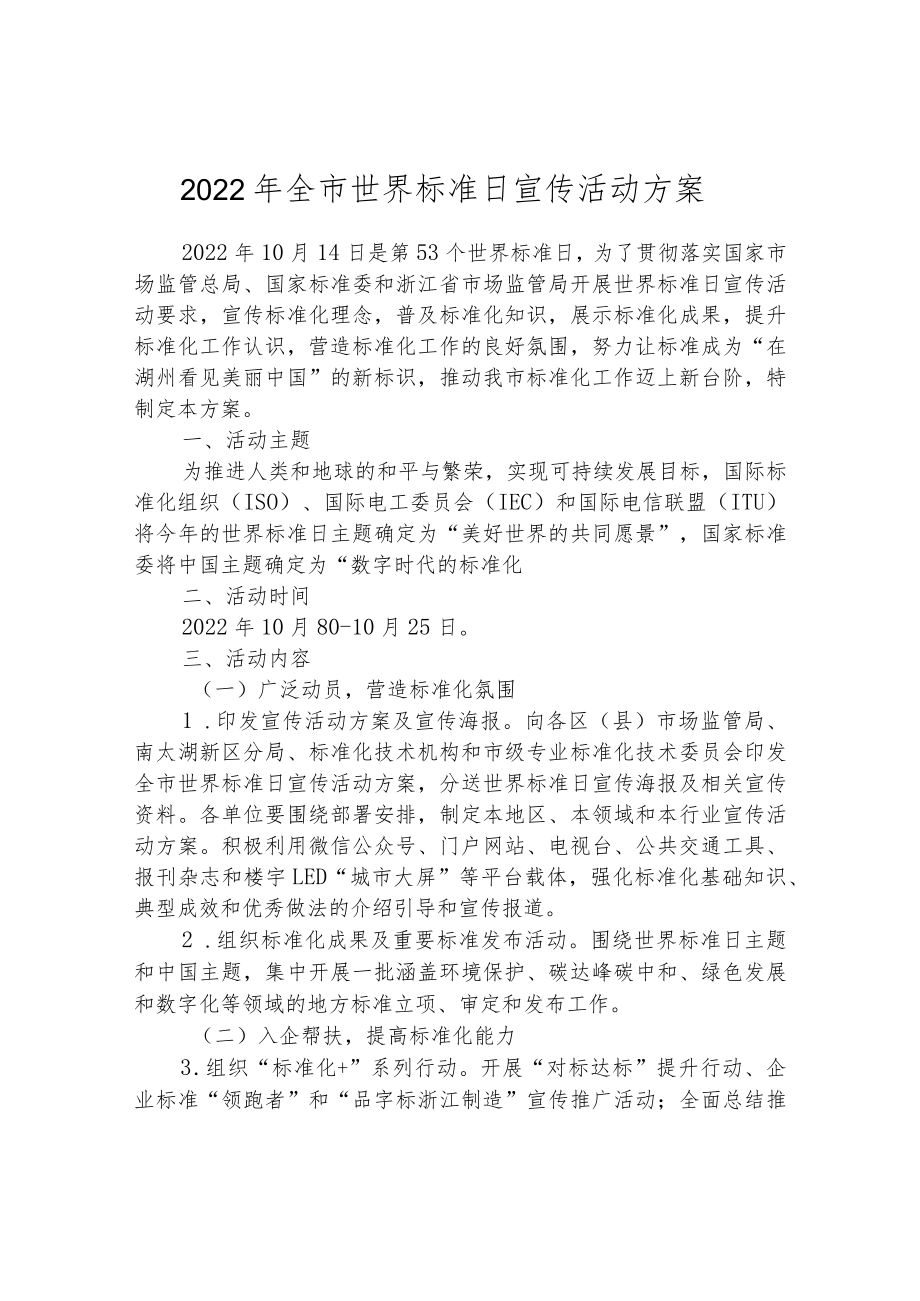 2022年全市世界标准日宣传活动方案.docx_第1页