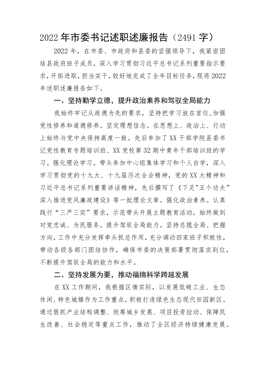 2022年市委书记述职述廉报告.docx_第1页