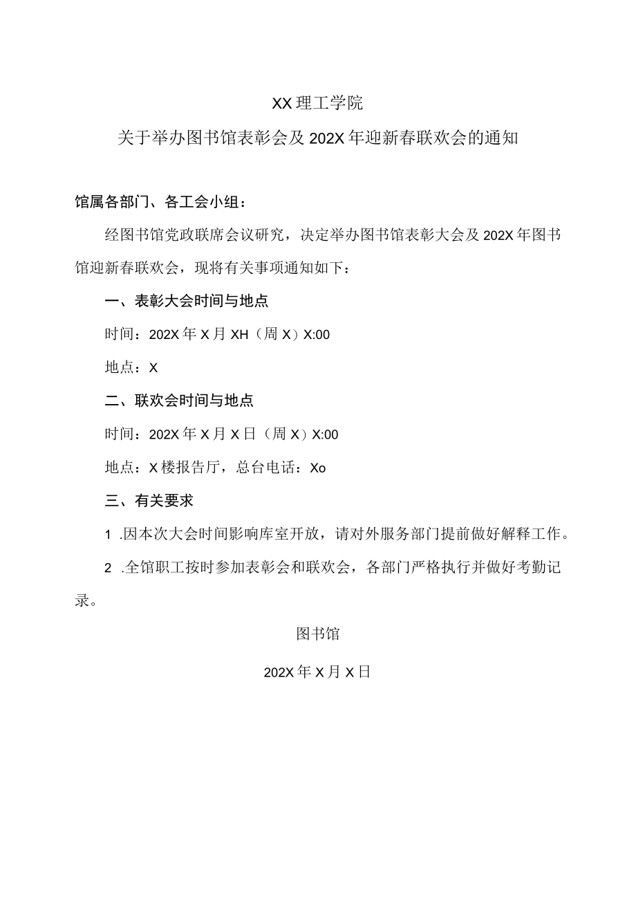 XX理工学院关于举办图书馆表彰会及202X年迎新春联欢会的通知.docx_第1页