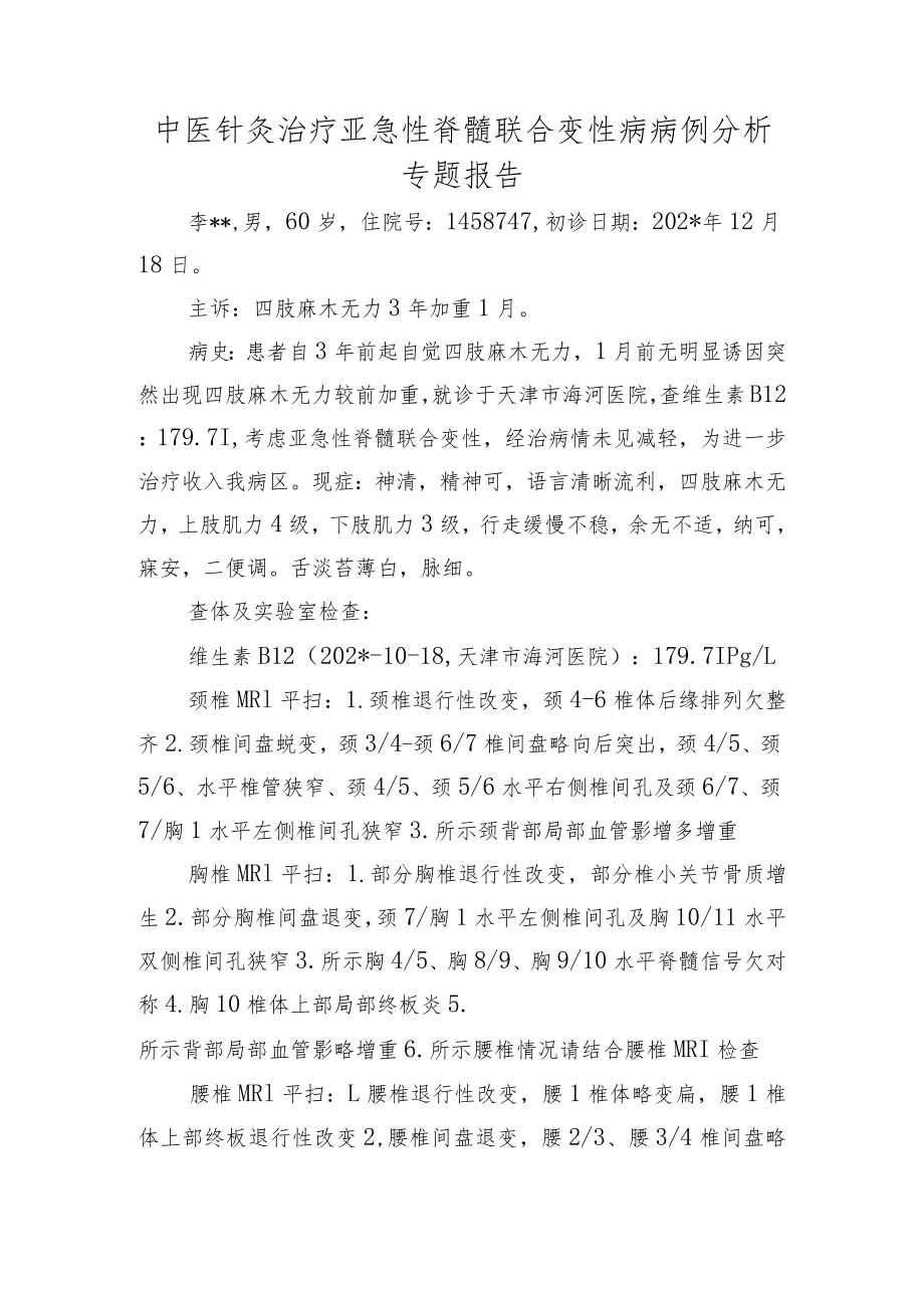 中医针灸治疗亚急性脊髓联合变性病病例分析专题报告.docx_第1页