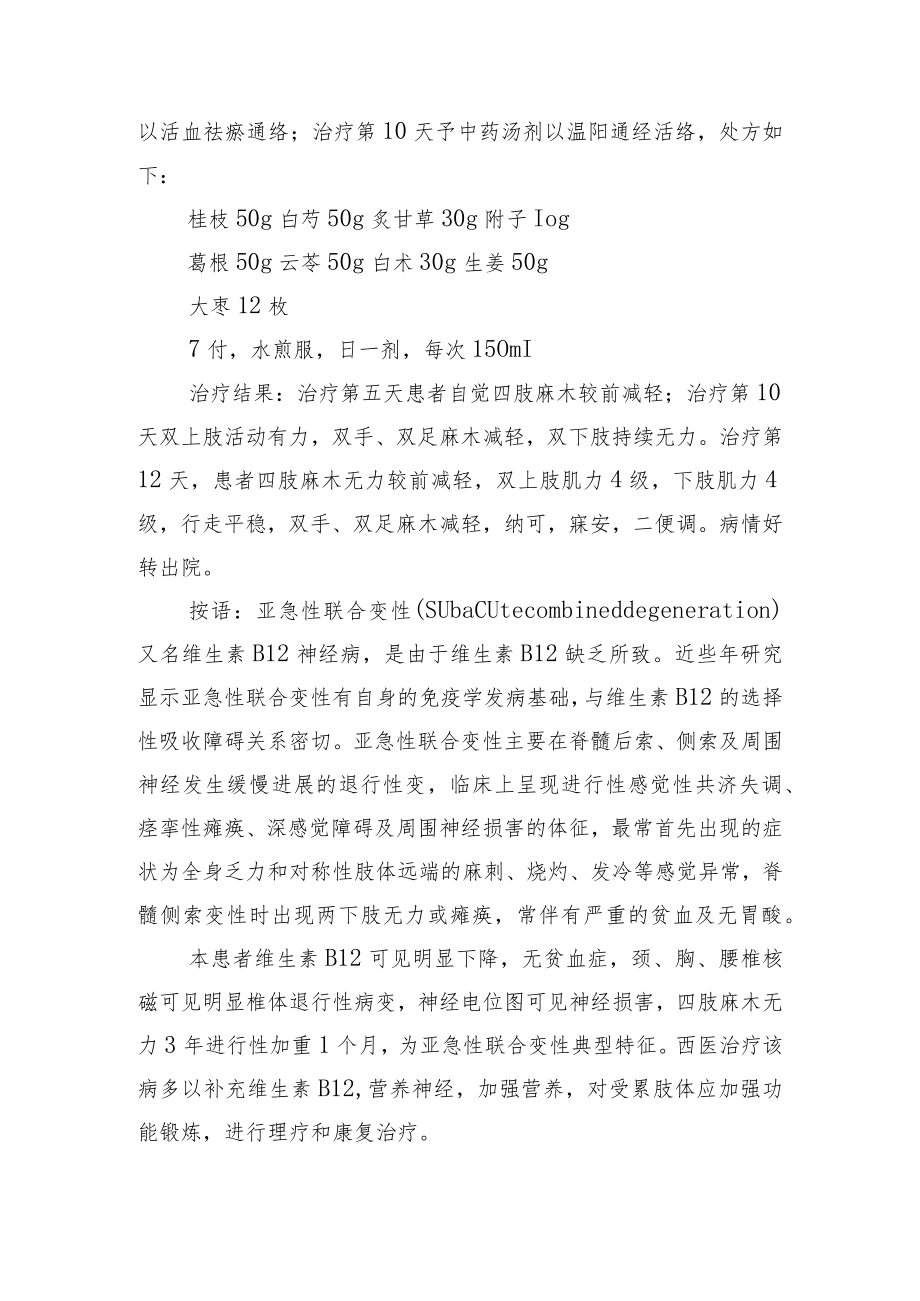 中医针灸治疗亚急性脊髓联合变性病病例分析专题报告.docx_第3页