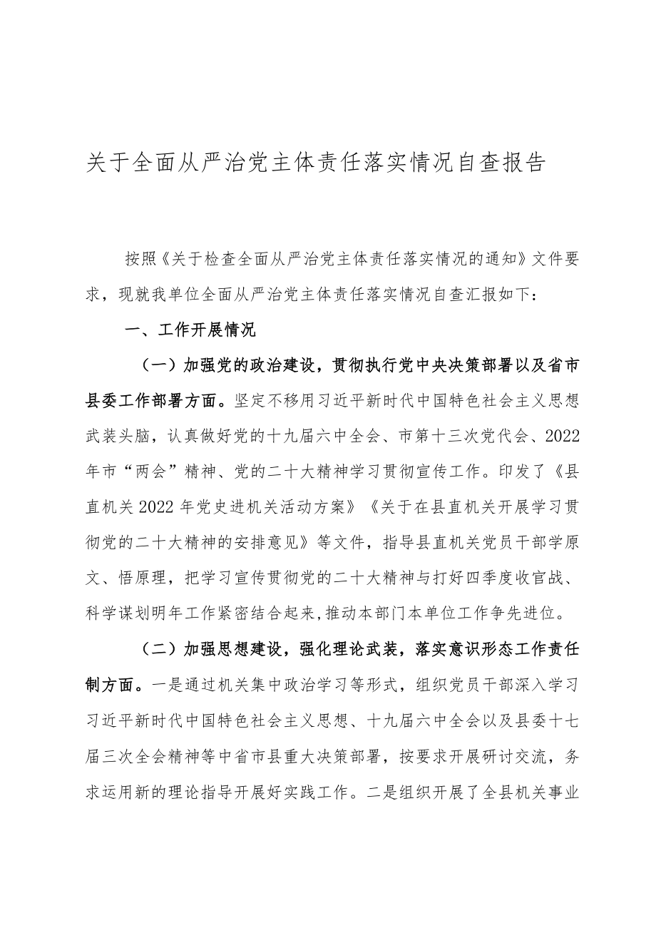 全面从严治党主体责任落实情况的自查报告.docx_第1页