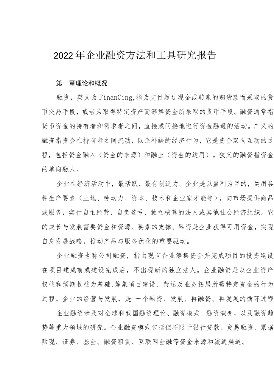 2022年企业融资方法和工具研究报告.docx_第1页