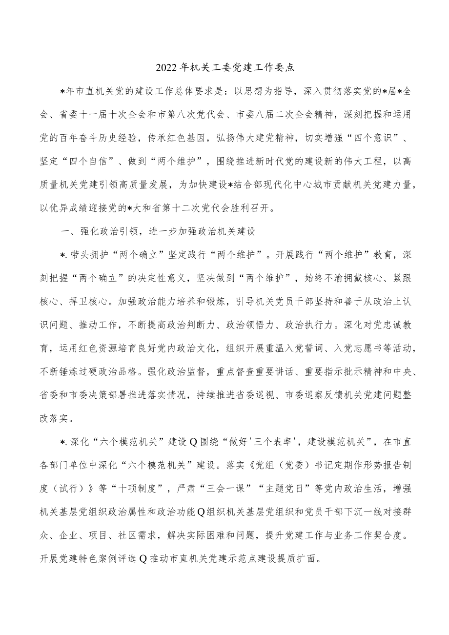 2022年机关工委党建工作要点.docx_第1页