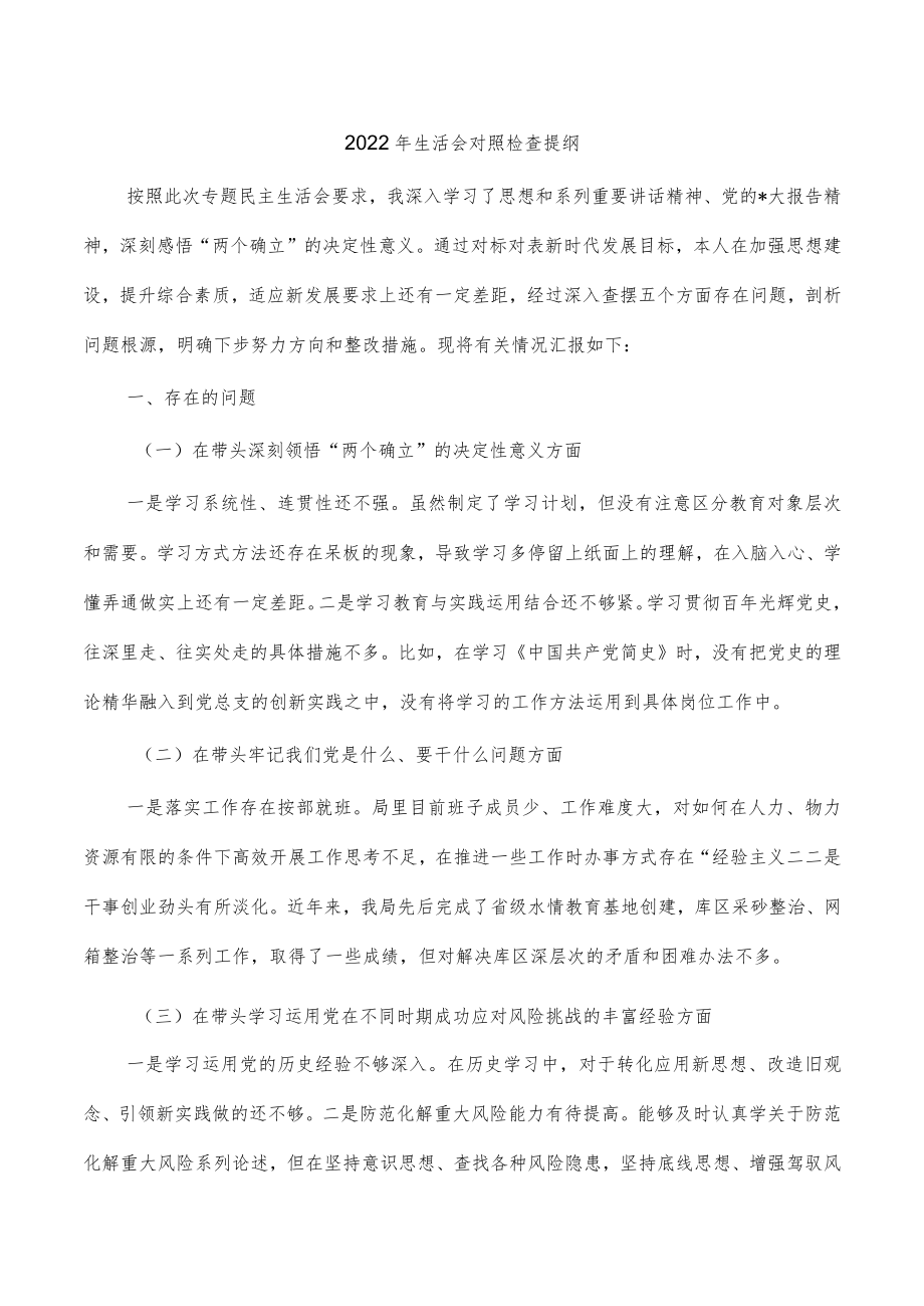 2022年生活会对照检查提纲.docx_第1页