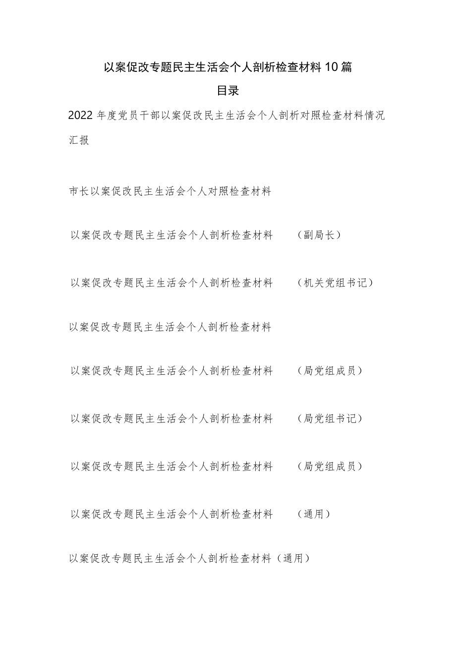 2022年度党员干部以案促改专题民主生活会个人剖析对照检查材料10篇.docx_第1页