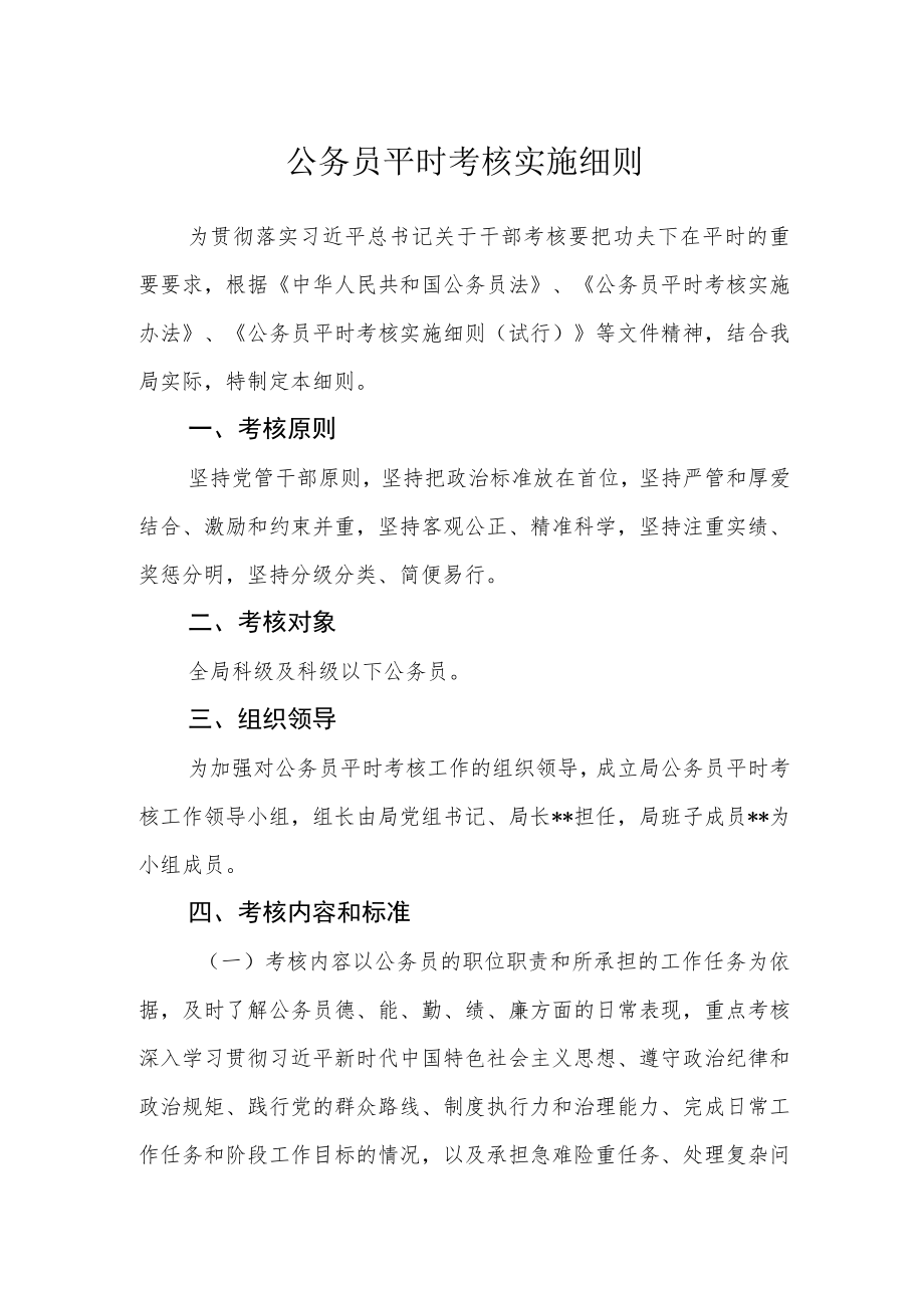 公务员平时考核实施细则.docx_第1页