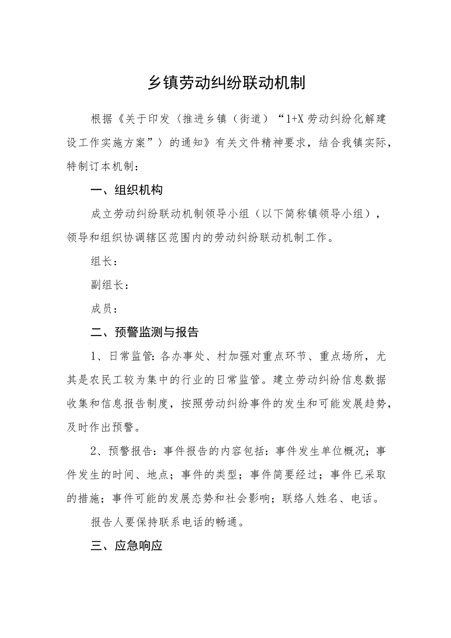 乡镇劳动纠纷联动机制.docx_第1页