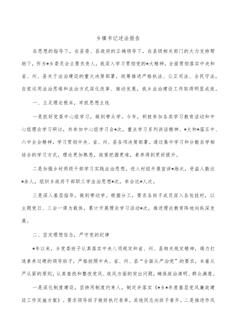 乡镇书记述法报告.docx_第1页