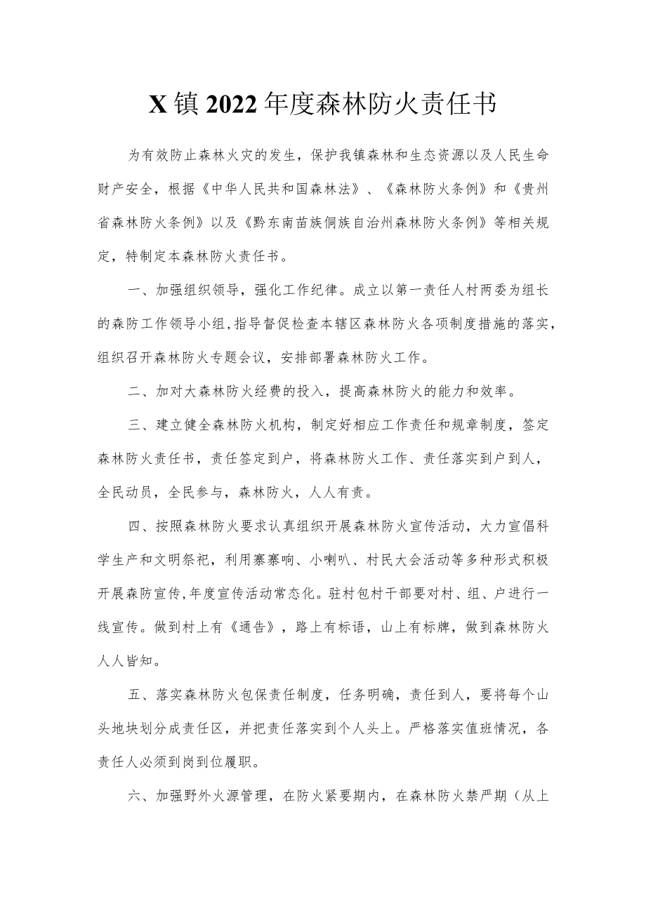 X镇2022年度森林防火责任书.docx_第1页