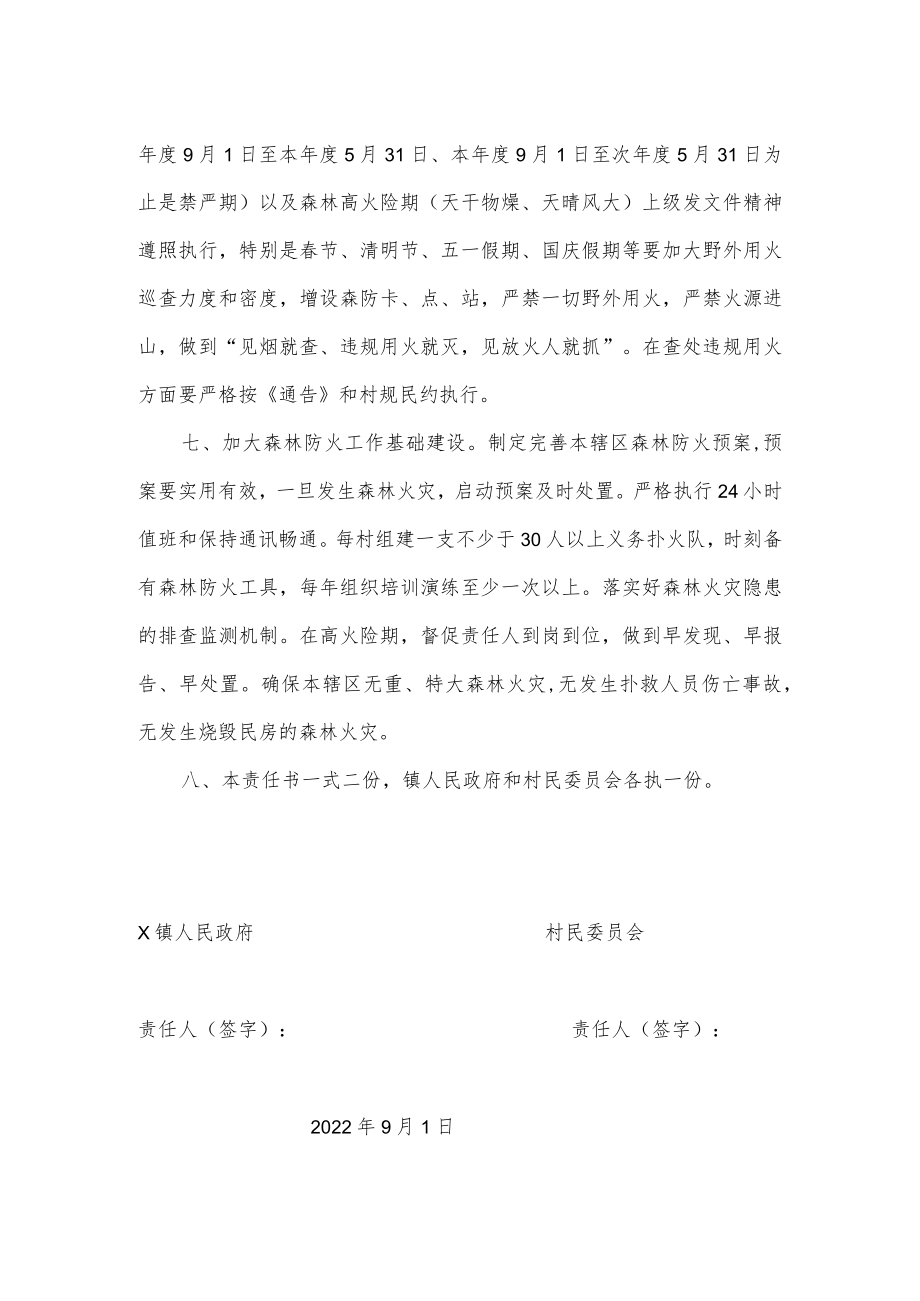 X镇2022年度森林防火责任书.docx_第2页