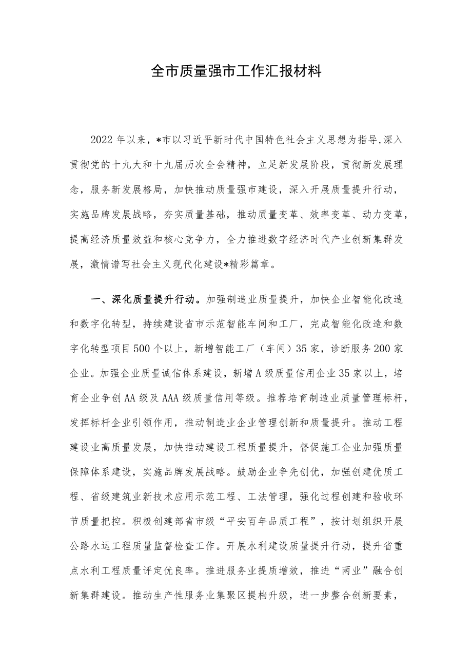 全市质量强市工作汇报材料.docx_第1页