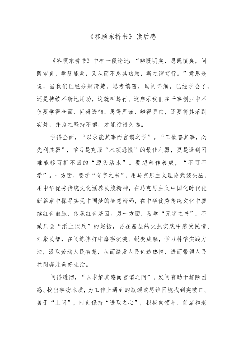 《答顾东桥书》读后感.docx_第1页