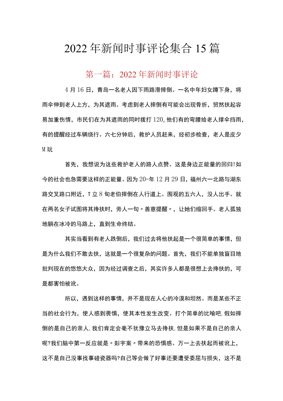 2022年新闻时事评论集合15篇.docx_第1页