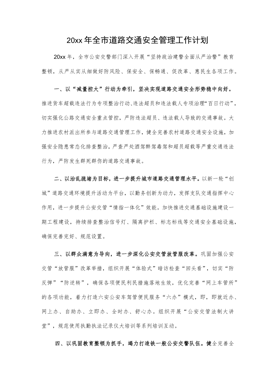 20xx年全市道路交通安全管理工作计划.docx_第1页