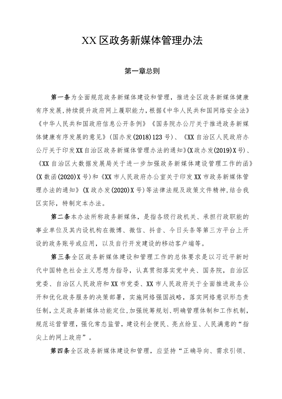 XX区政务新媒体管理办法.docx_第1页