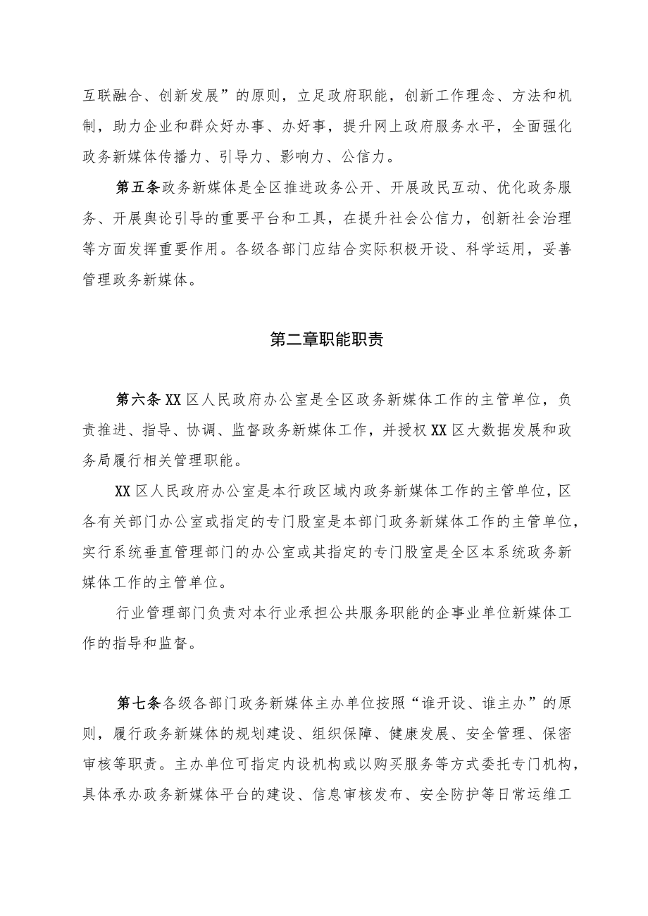 XX区政务新媒体管理办法.docx_第2页