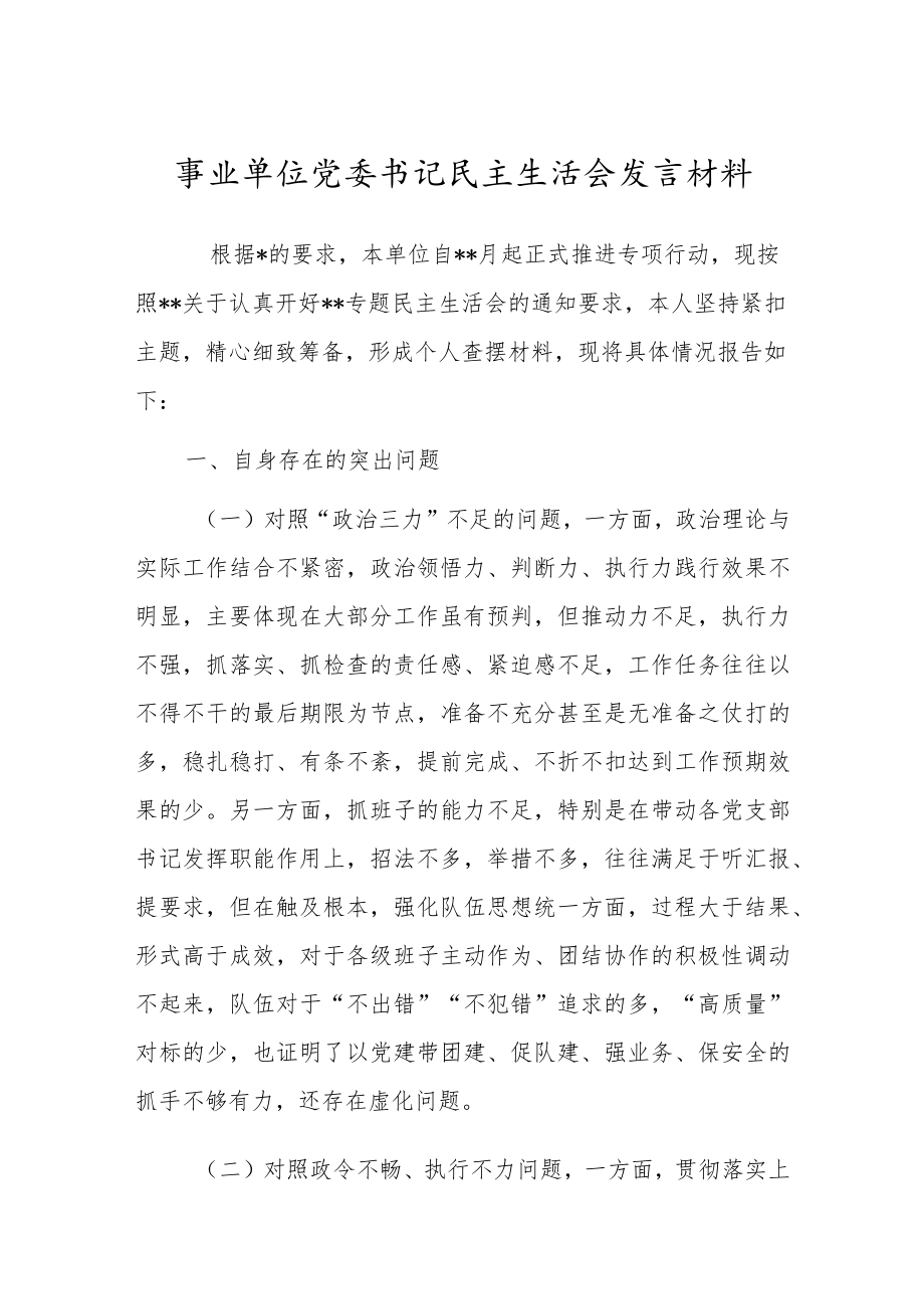 事业单位党委书记民主生活会发言材料.docx_第1页