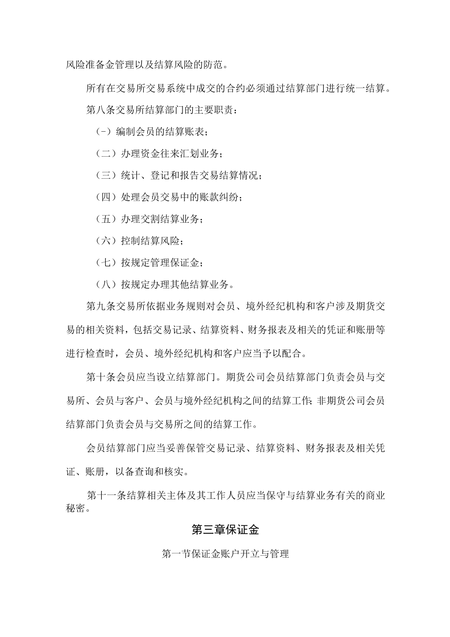 6.《郑州商品交易所期货结算管理办法》修订净稿及对比稿.docx_第2页