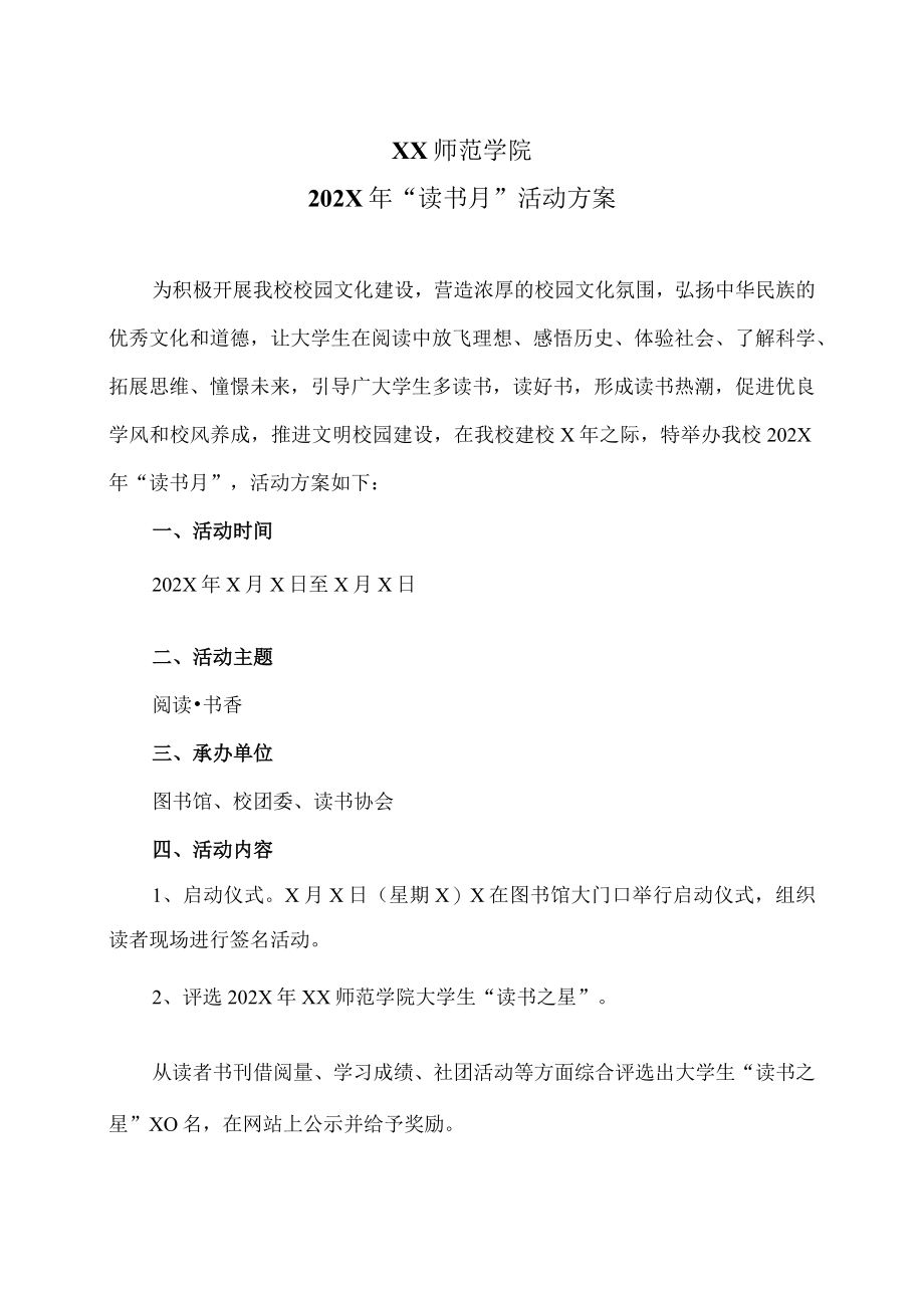 XX师范学院202X年“读书月”活动方案.docx_第1页