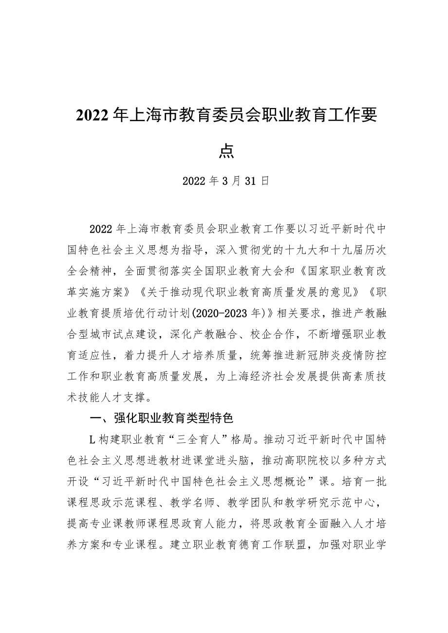 2022年上海市教育委员会职业教育工作要点（20220331）.docx_第1页