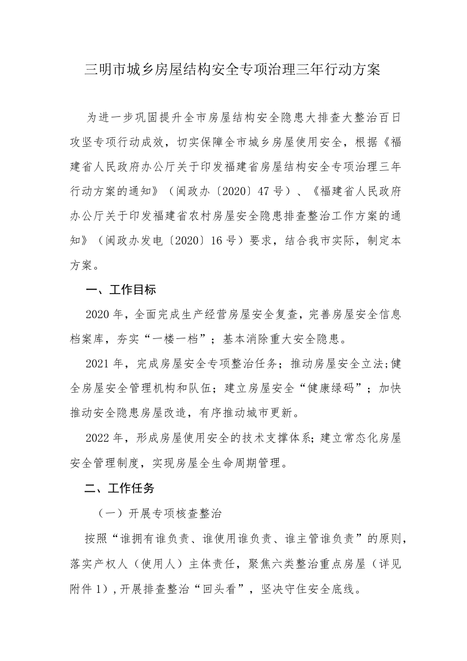 三明市城乡房屋结构安全专项治理三年行动方案.docx_第1页