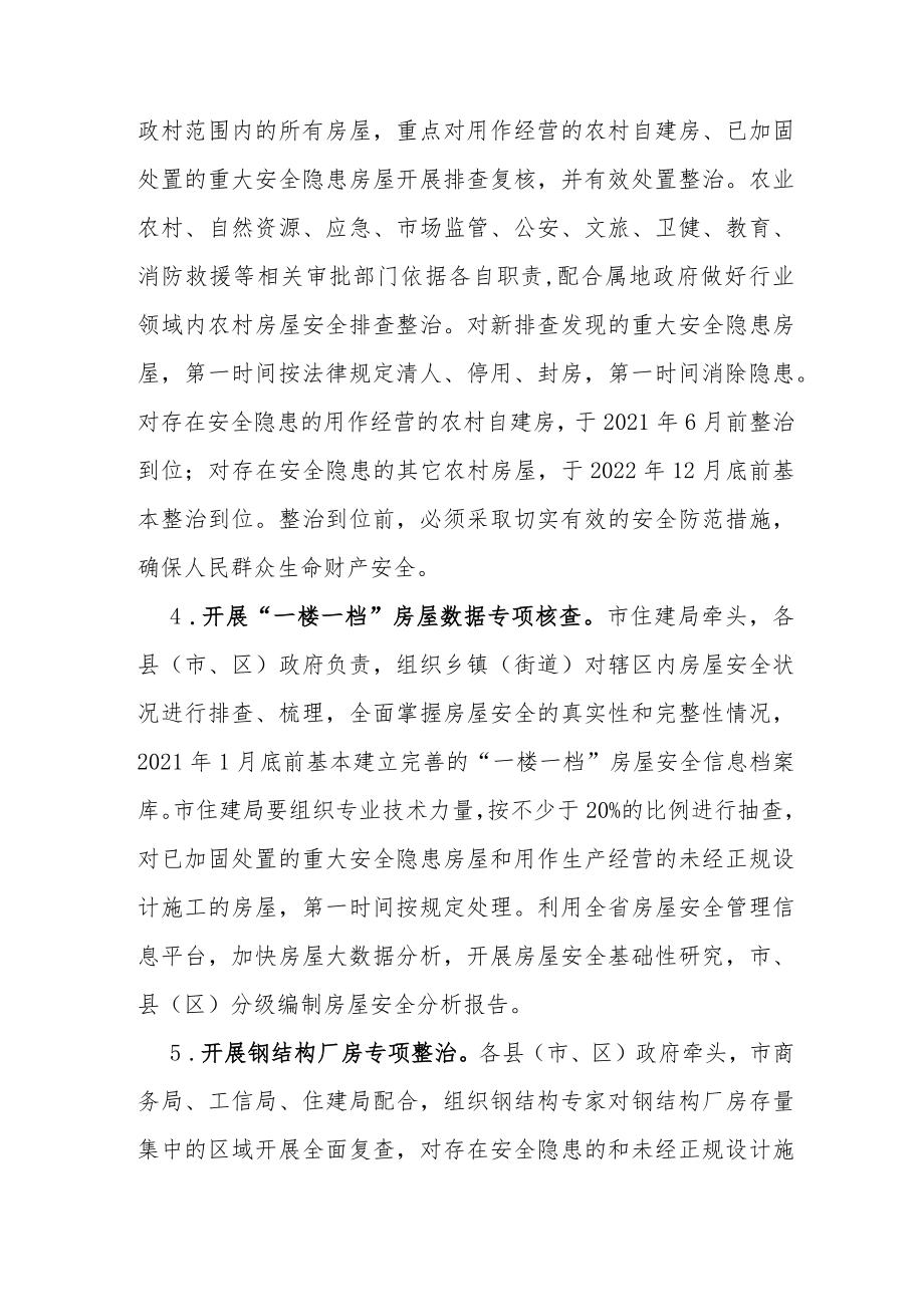三明市城乡房屋结构安全专项治理三年行动方案.docx_第3页