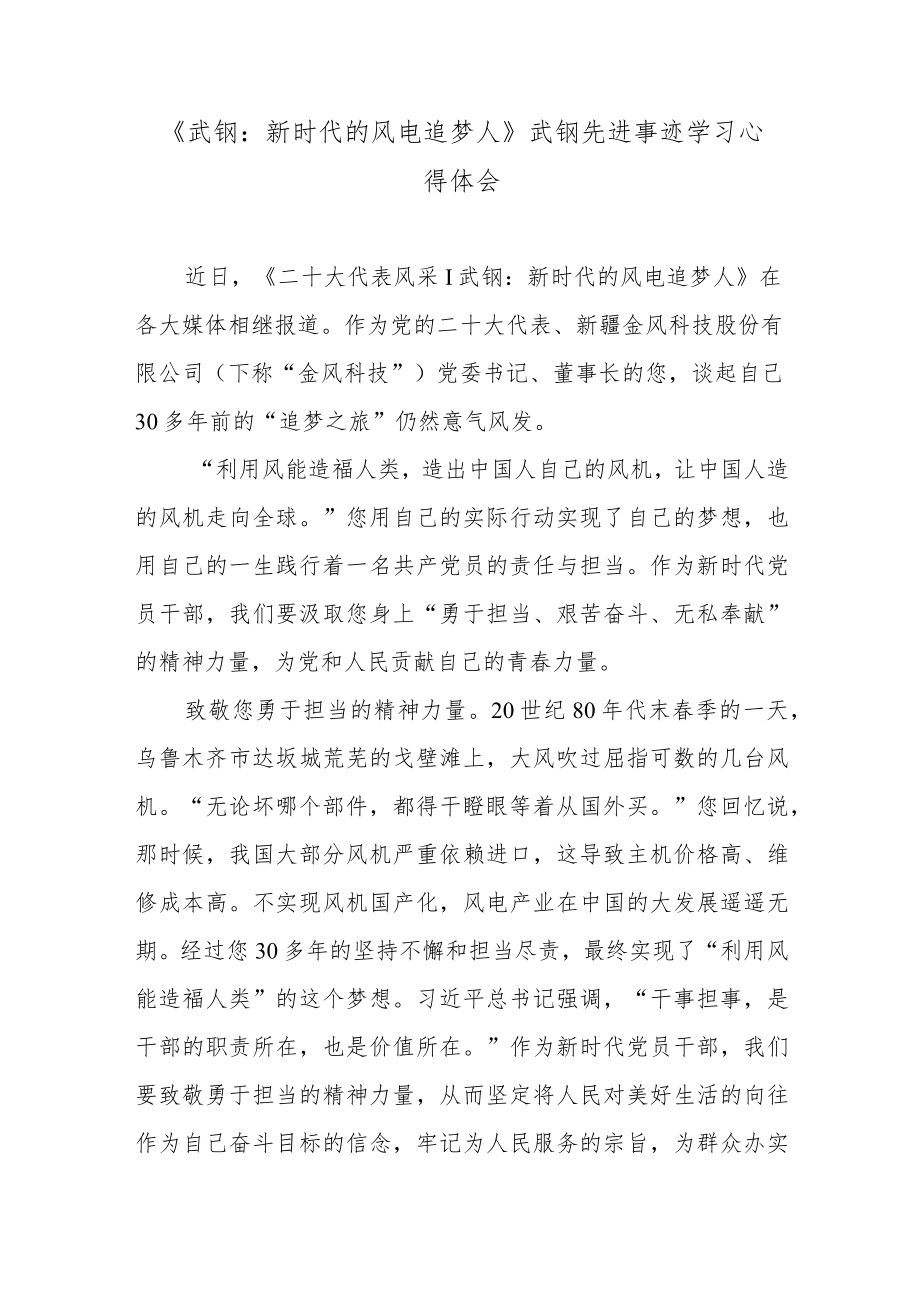 《武钢：新时代的风电追梦人》武钢先进事迹学习心得体会.docx_第1页