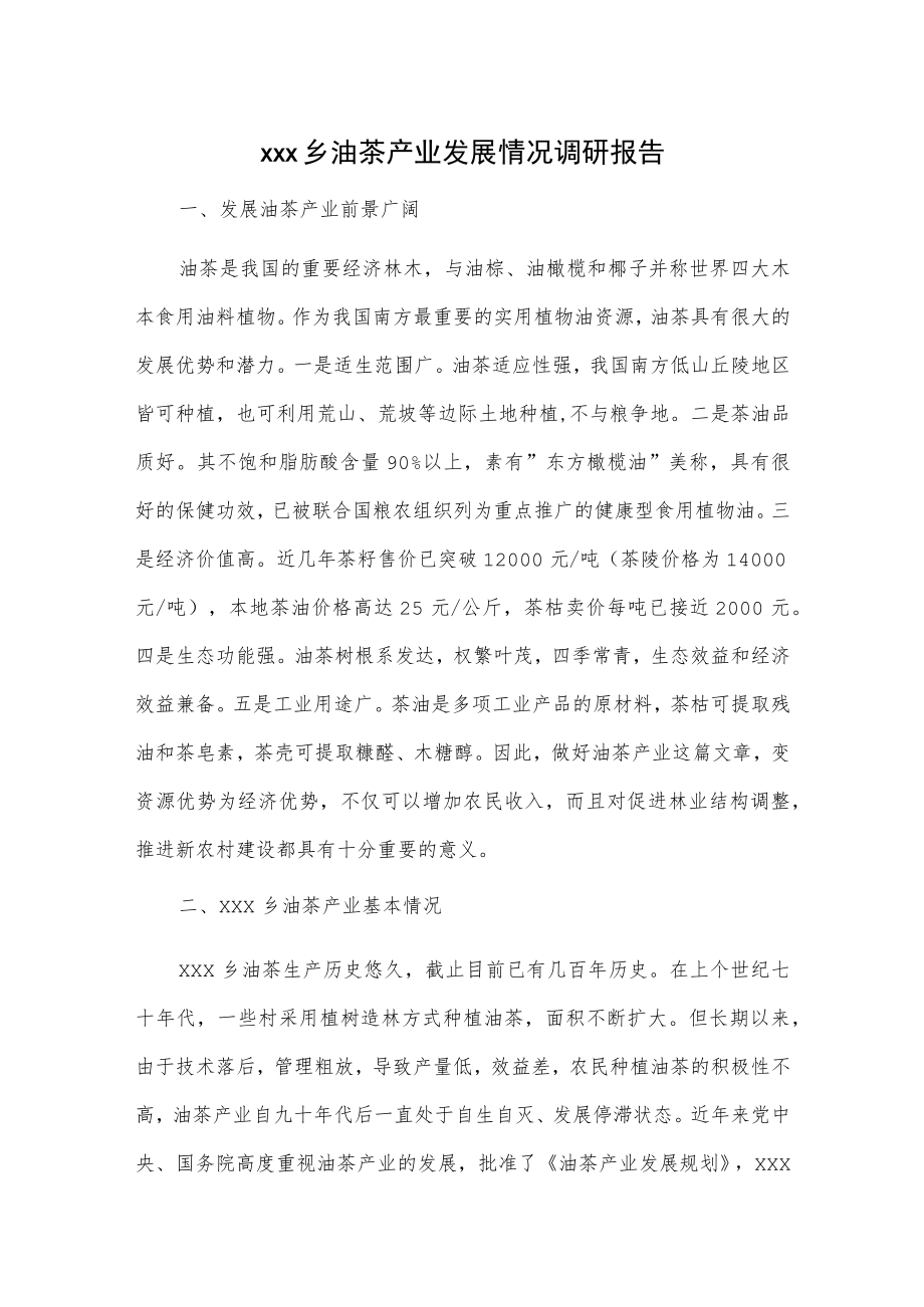 xxx乡油茶产业发展情况调研报告.docx_第1页