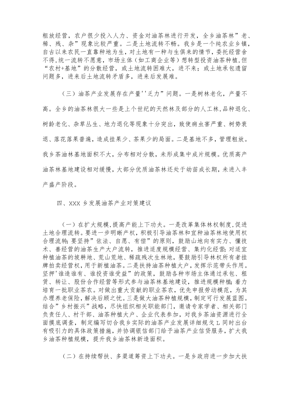 xxx乡油茶产业发展情况调研报告.docx_第3页