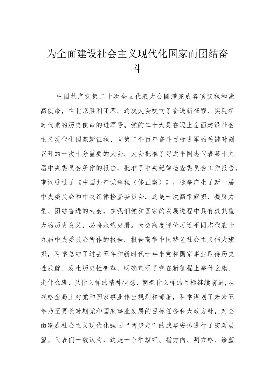 为全面建设社会主义现代化国家而团结奋斗.docx_第1页