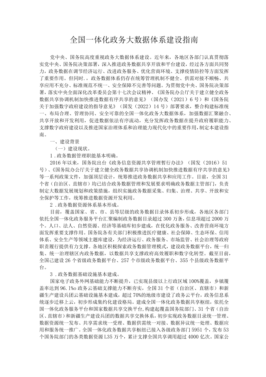 全国一体化政务大数据体系建设指南.docx_第1页